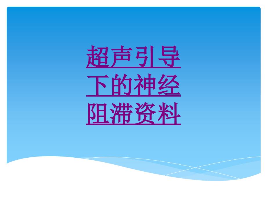 医学超声引导下的神经阻滞资料专题课件_第1页