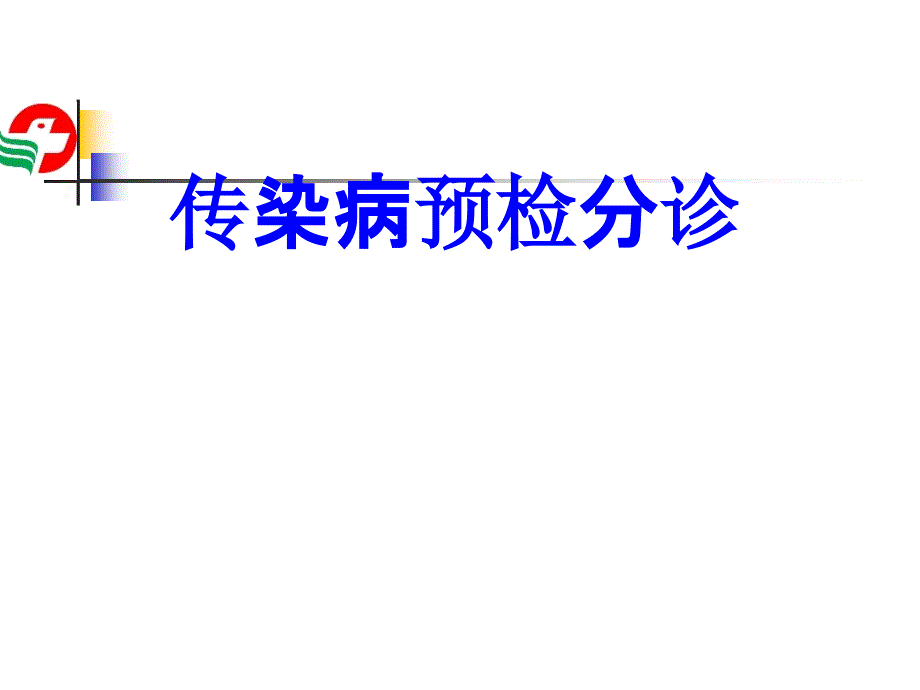 传染病预检分诊培训课件_第1页