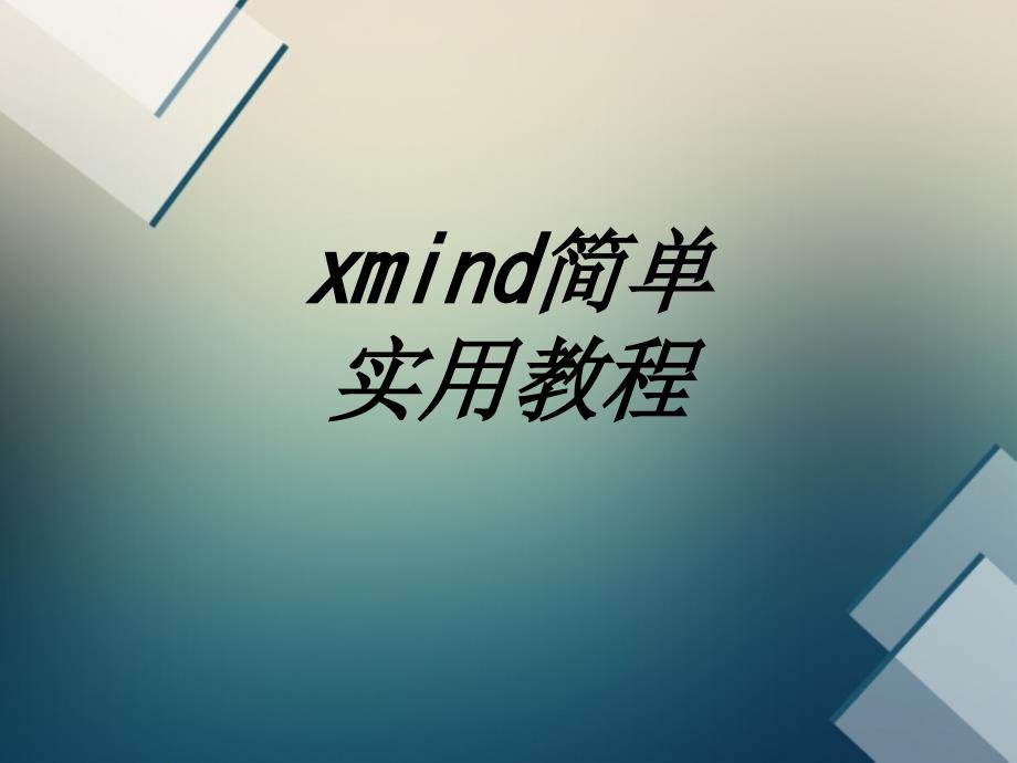 xmind简单实用教程专题培训课件_第1页