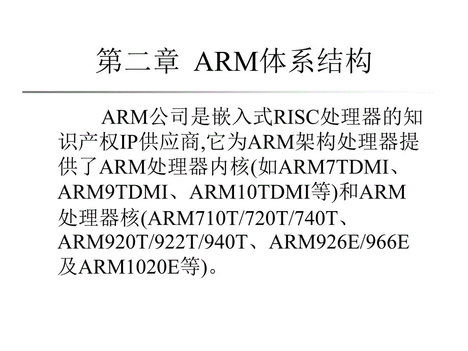 嵌入式系统应用与开发_第二章_ARM架构(一)_第1页