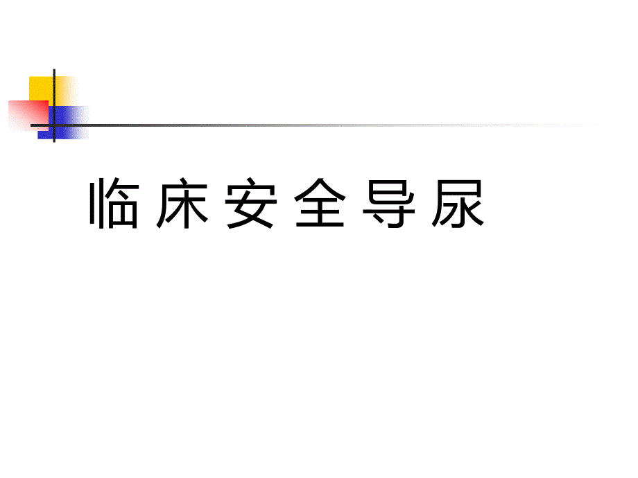 临床安全导尿操作PPT课件模板_第1页