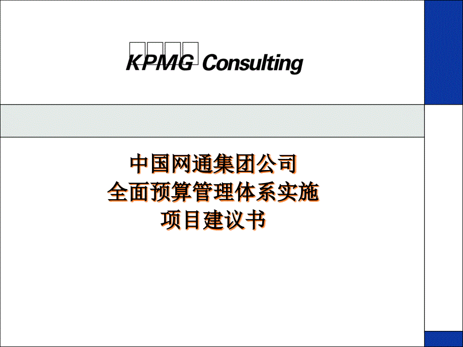 中国网通公司预算项目建议书（PPT49页）_第1页