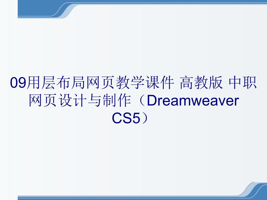 09用层布局网页教学课件 高教版 中职 网页设计与制作（Dreamweaver CS5）_第1页