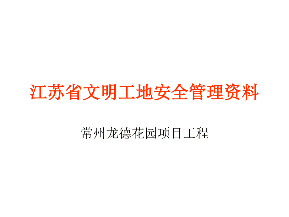 江苏省文明工地安全管理资料汇编(新)课件_第1页