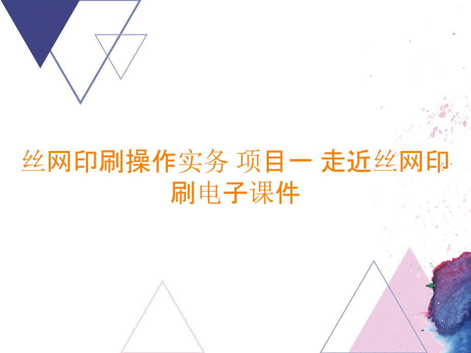 丝网印刷操作实务 项目一 走近丝网印刷电子课件_第1页