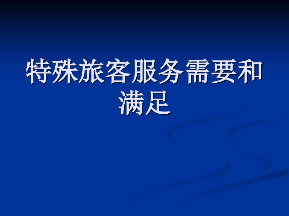 特殊旅客的服务需要与满足.PPT课件_第1页