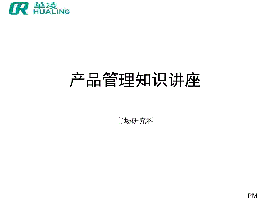 产品管理知识培训课件_第1页