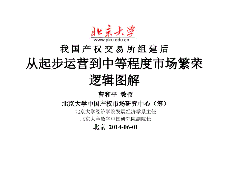 产权交易所组建后从起步运营到中等程度市场_第1页