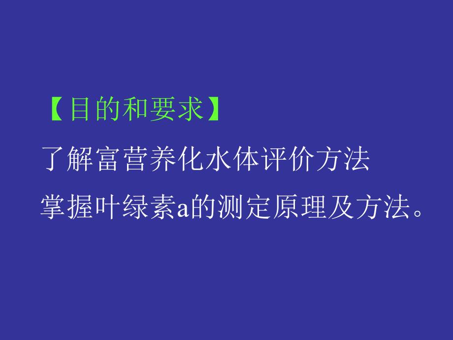 富营养化水体中藻类的测定叶绿素a法课件_第1页