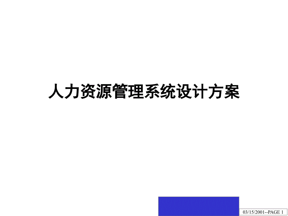 人力资源管理系统策划方案_第1页