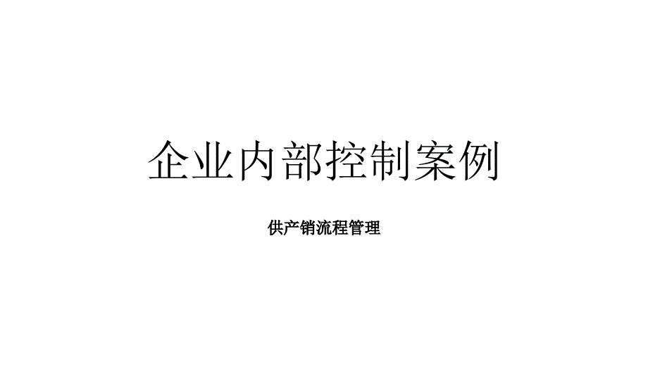 企业内部控制案例_第1页