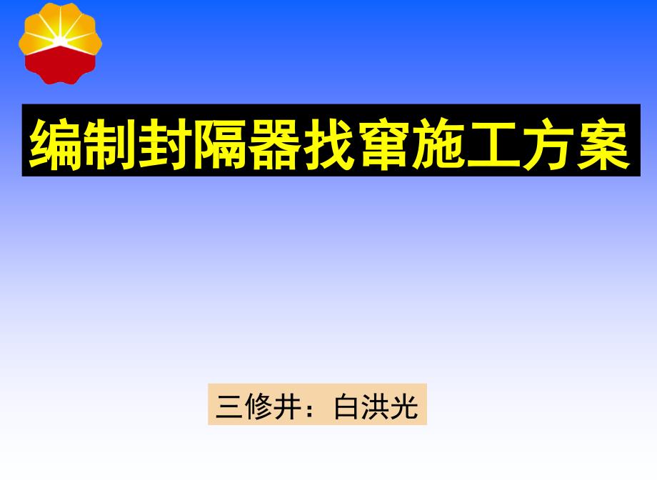 封隔器找窜施工方案课件_第1页