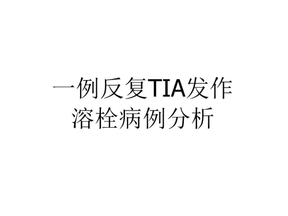 反复TIA发作溶栓病例分析课件_第1页