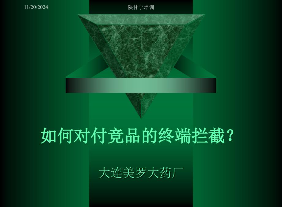 如何对付竞品的终端拦截？课件_第1页