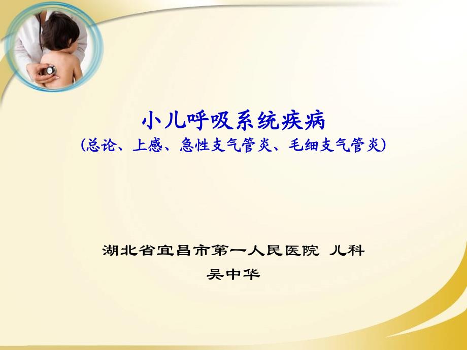 呼吸系统总论、急性上呼吸道感染、急性支气管炎课件_第1页