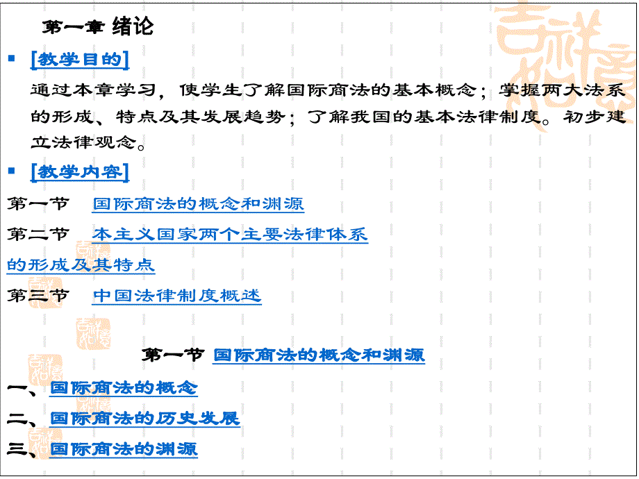 国际商法PPT完整版-知识点-重点第一章-绪论课件_第1页