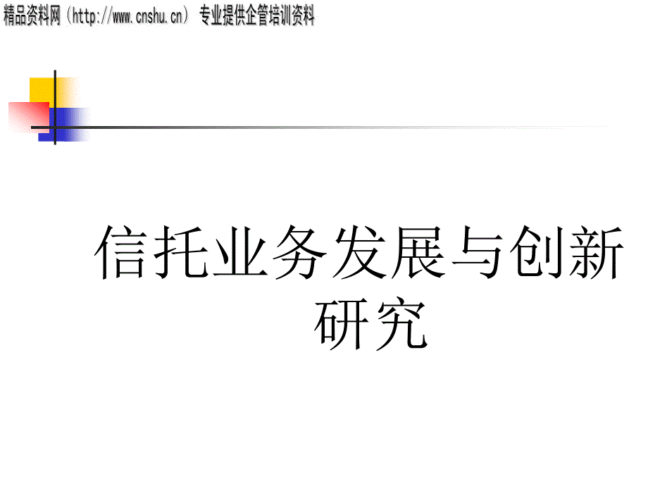 企业信托业务发展与创新研究报告_第1页