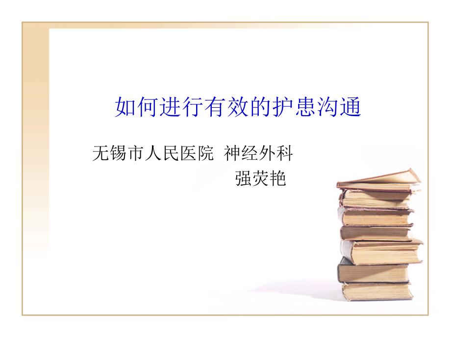 如何进行有效的护患沟通课件_第1页