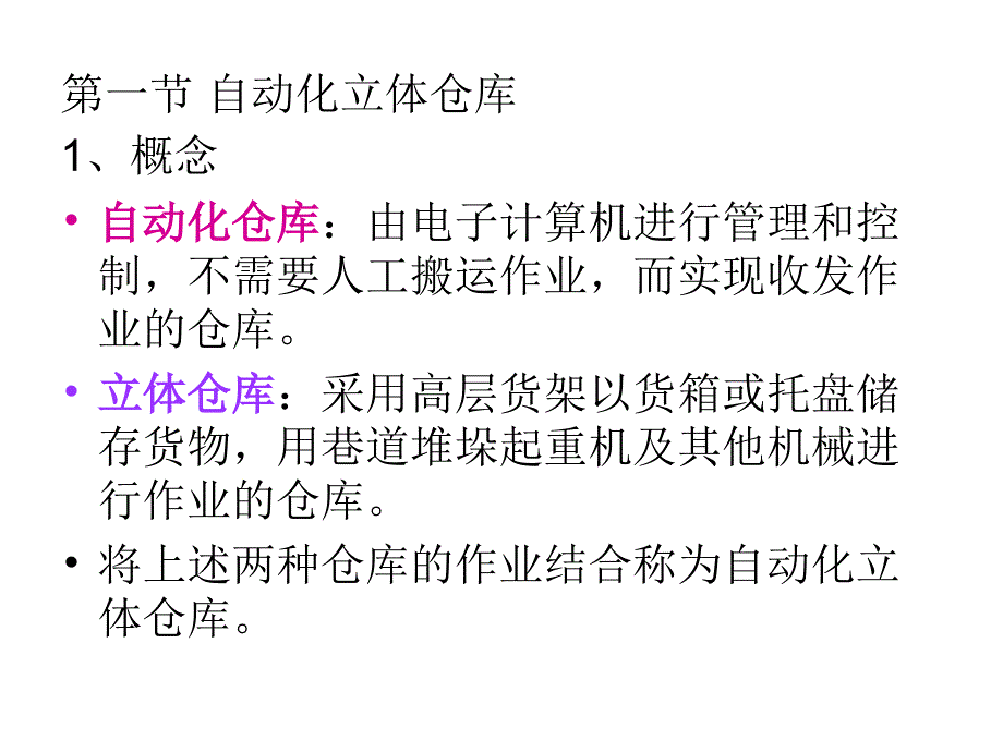 第3章--仓储设施与和设备_第1页