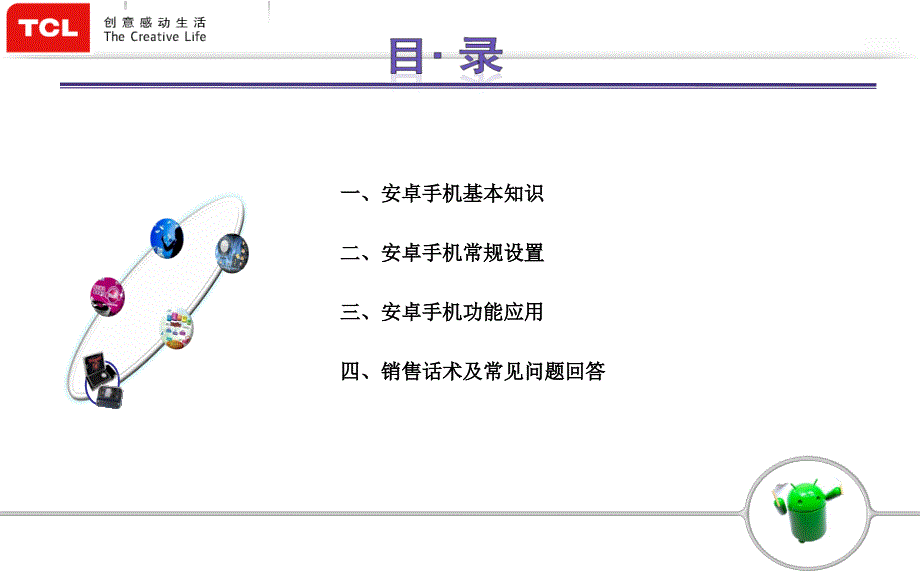 玩转TCL安卓智能手机-修改版PPT课件_第1页