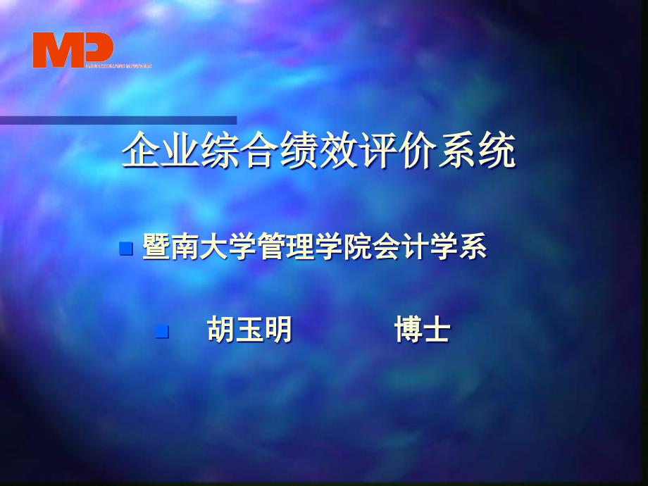 企业综合绩效评价系统暨南大学管理学院会计学系_第1页