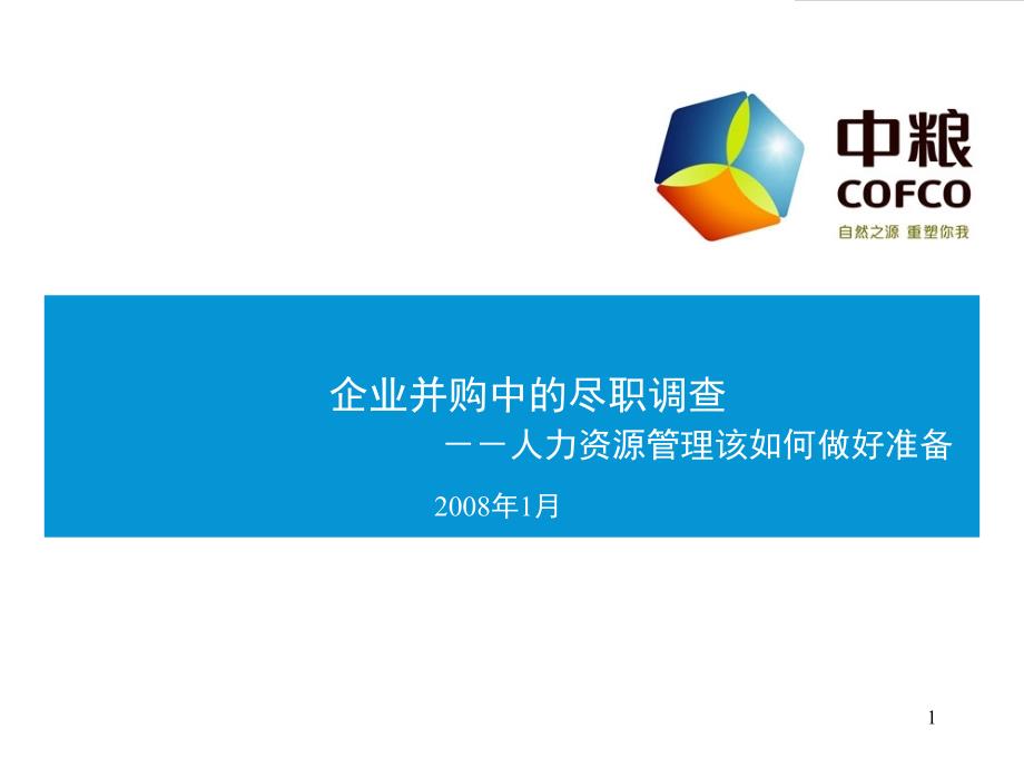 企业并购中的尽职调查培训课件_第1页