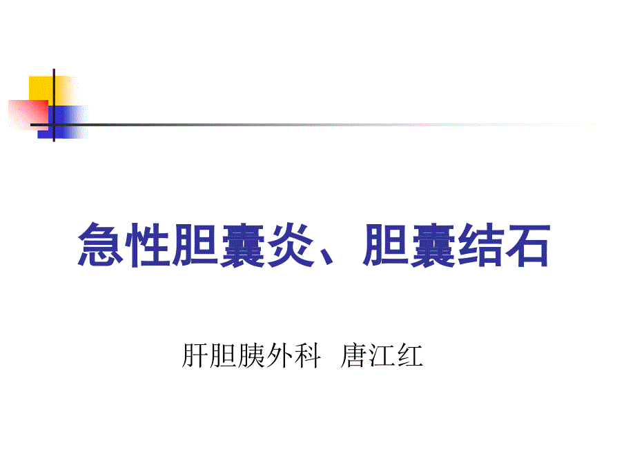 急性胆囊炎、胆囊结石课件_第1页