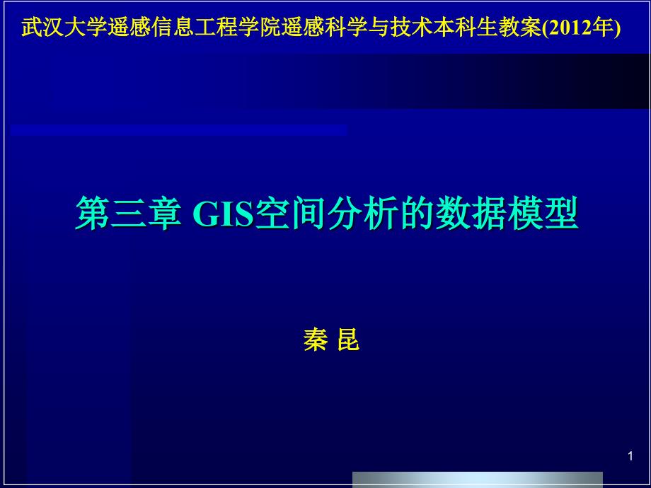 第三章-GIS空间分析的数据模型课件_第1页