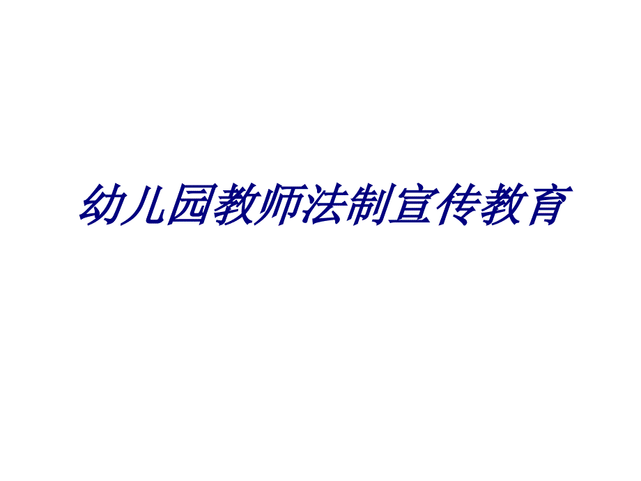 幼儿园教师法制宣传教育专题培训课件_第1页