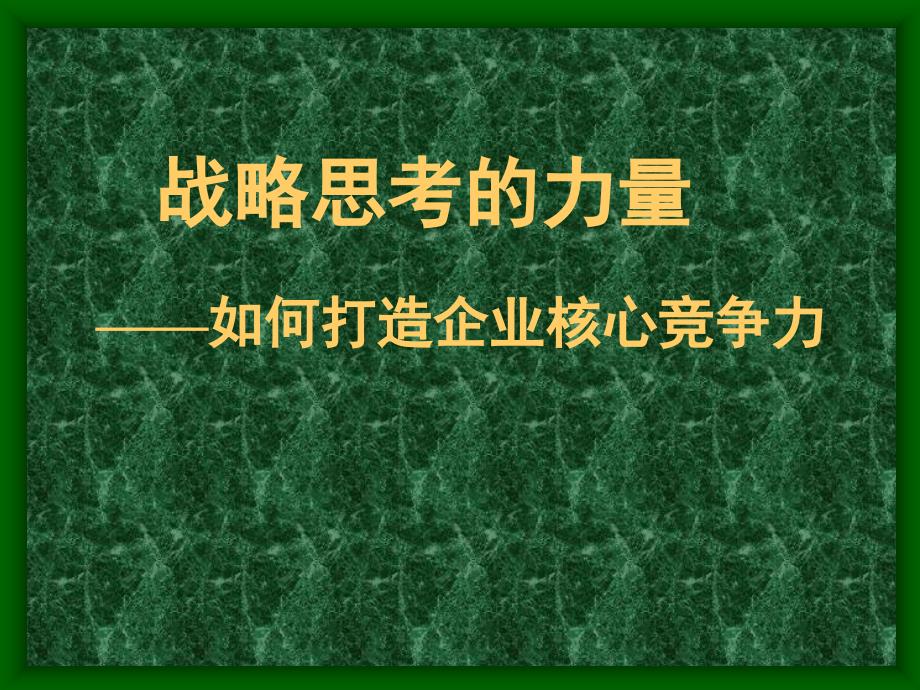 企业核心竞争力的对策_第1页