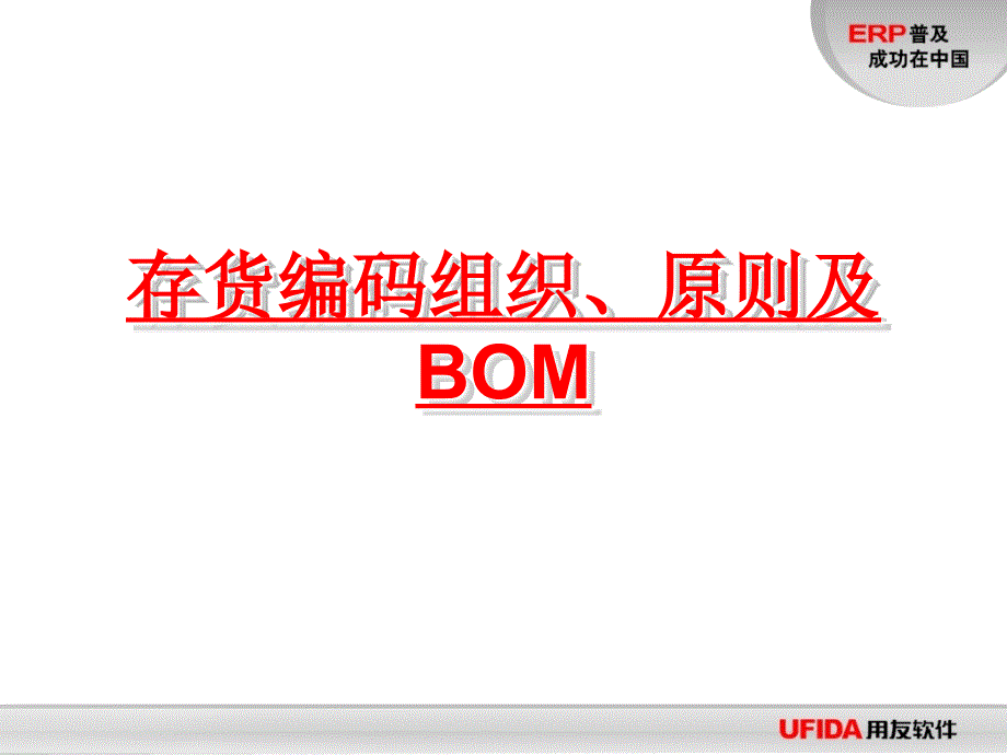 存货编码组织、原则及BOM通用课件_第1页