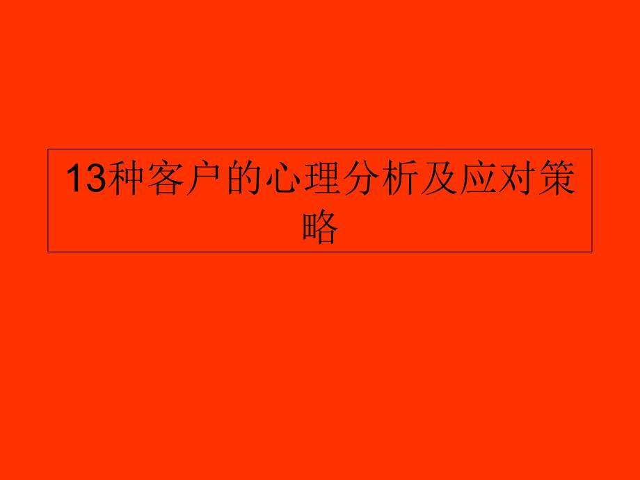 客户类型分析-演示文稿分析课件_第1页