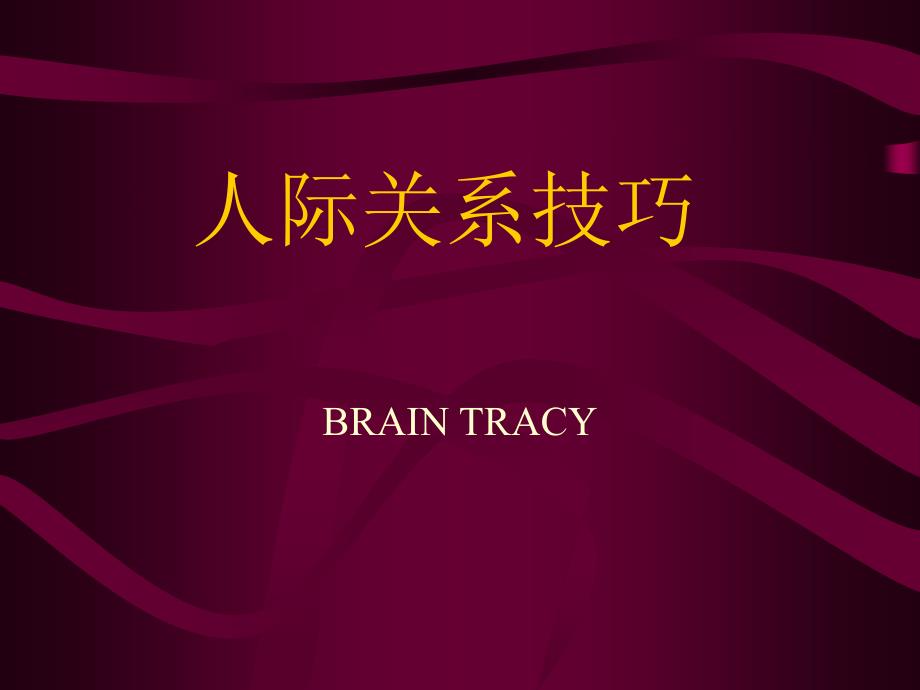 人际关系学四种类型人的特征_第1页