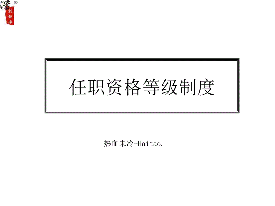 企业任职资格等级管理制度_第1页