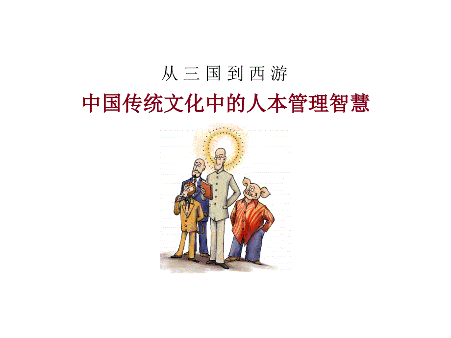 从三国到西游--中国传统文化中的人本智慧（PPT 42页）_第1页