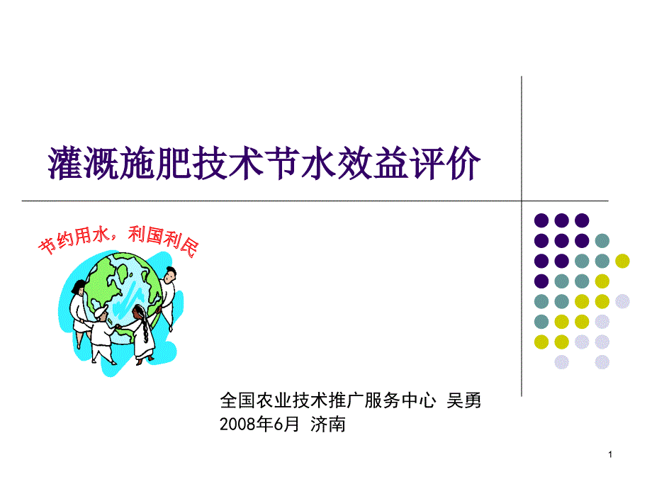 灌溉施肥节水效益评价精简版.._第1页