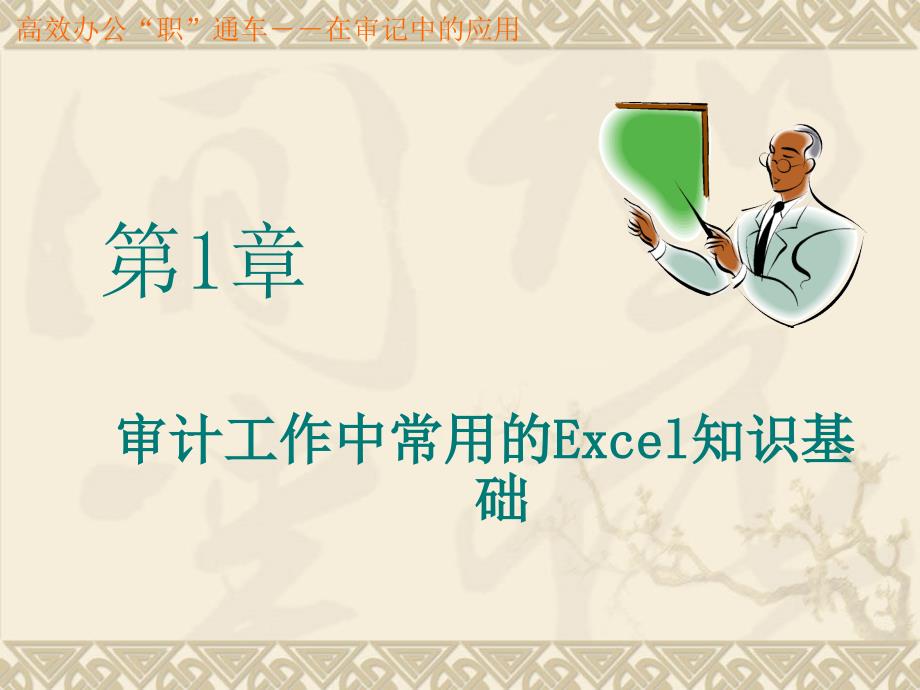 审计工作中常用的Excel知识基础课件_第1页