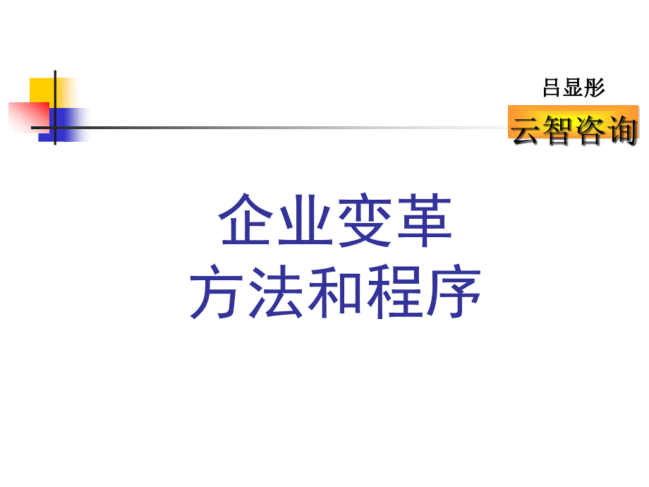 企业变革方法和程序讲义_第1页