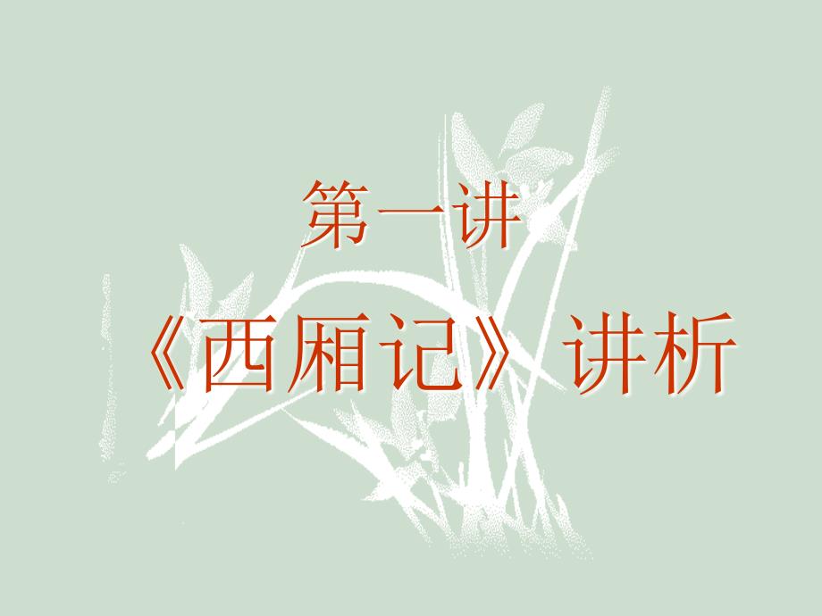 墙头马上-北京师范大学课件_第1页