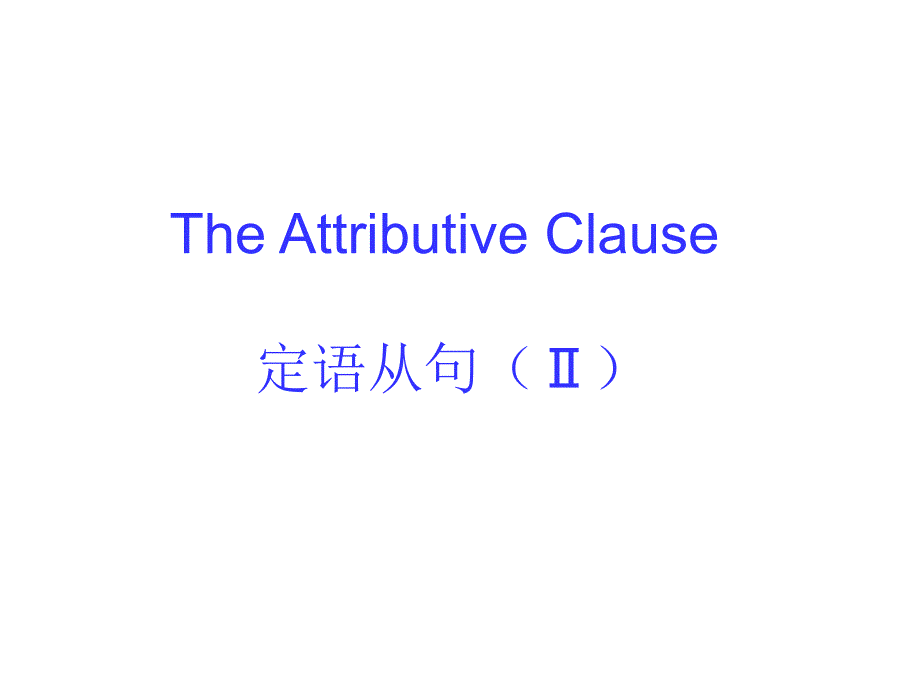 定语从句介词+关系代词-关系副词课件_第1页