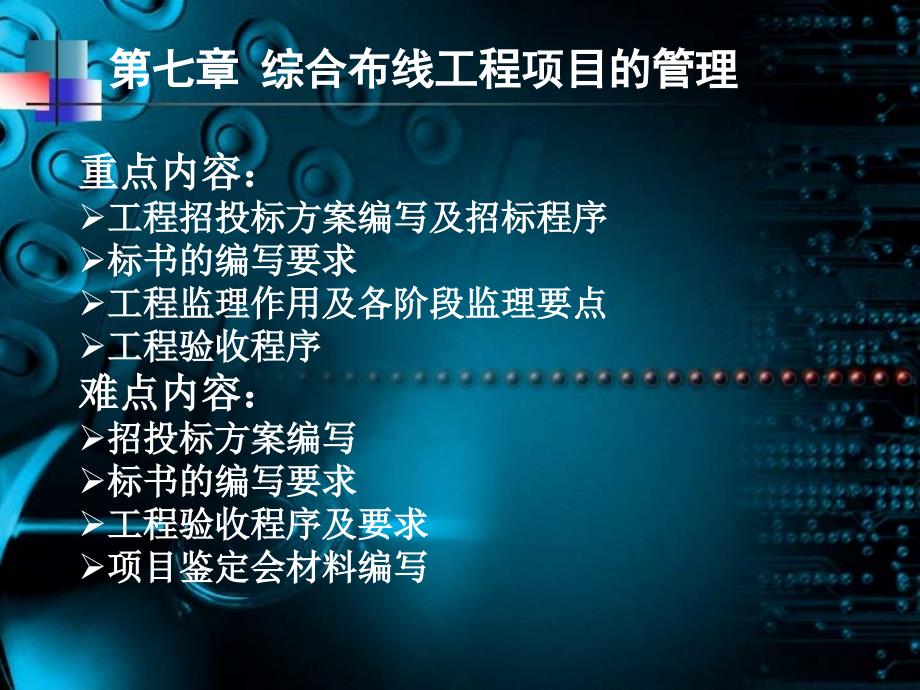 第七章-综合布线工程项目的管理课件_第1页