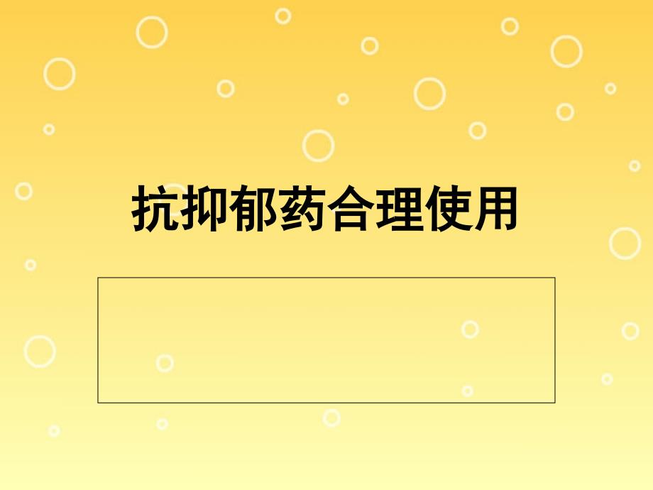 四、抗抑郁药合理使用课件_第1页