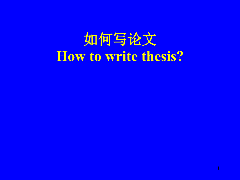 如何撰写论文及其详细介绍课件_第1页