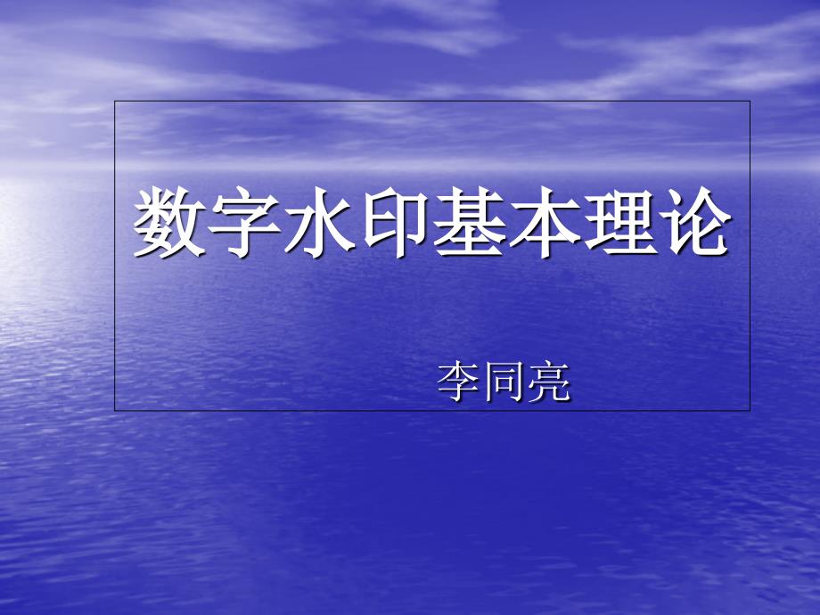 数字水印基本理论课件_第1页