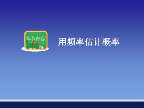 用頻率估計概率課件