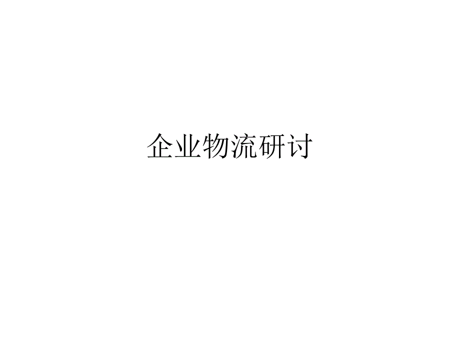 企业物流研讨教材_第1页