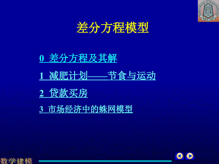 差分方程1--贷款买房及蛛网模型课件_第1页