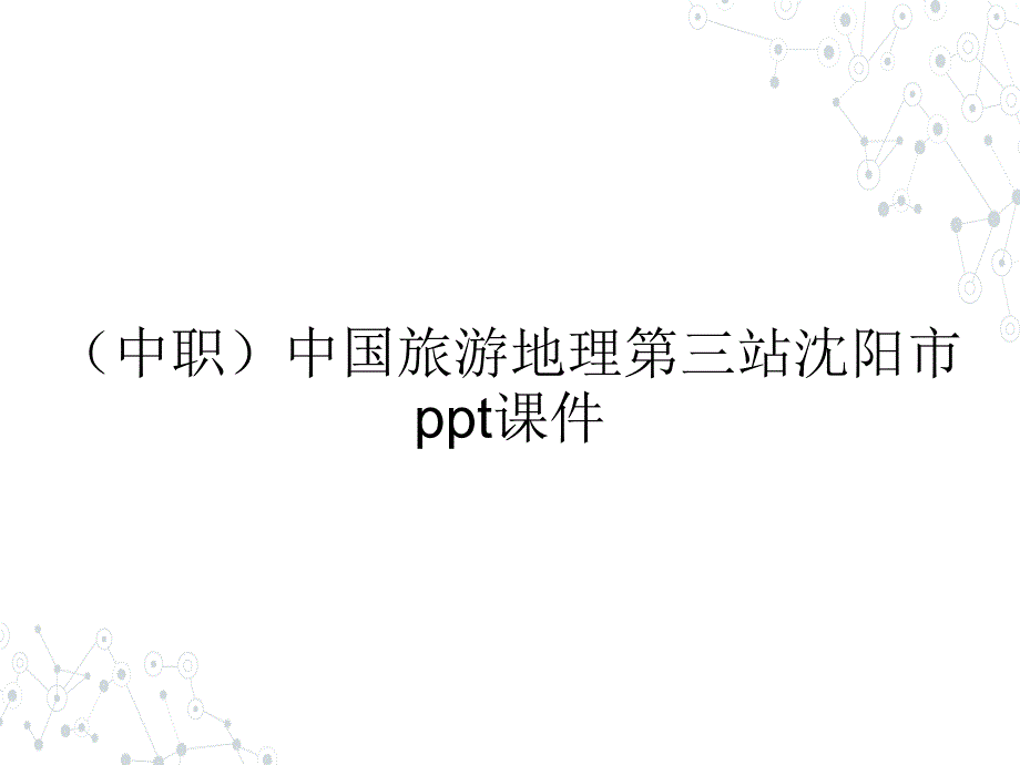 （中职）中国旅游地理第三站沈阳市教学课件_第1页