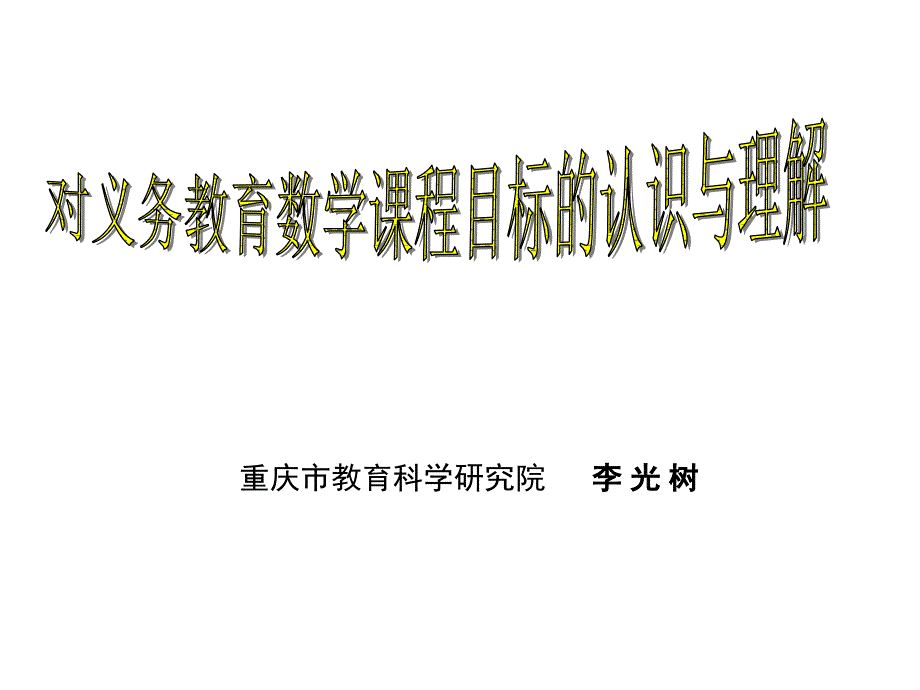 对义务教育数学课程目标的认识与理解_第1页