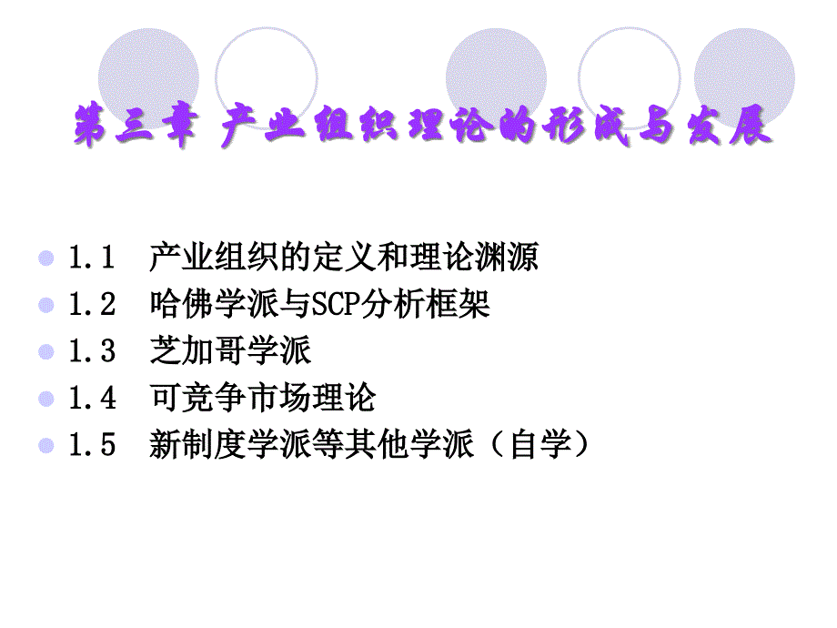 产业组织：SCP分析框架_第1页